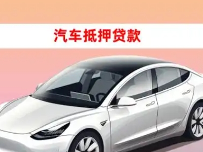 办理禄丰车辆抵押贷款需要什么条件，优势以及结清手续?