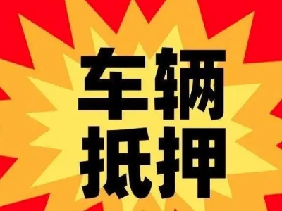 禄丰汽车抵押贷款利息一般是多少？